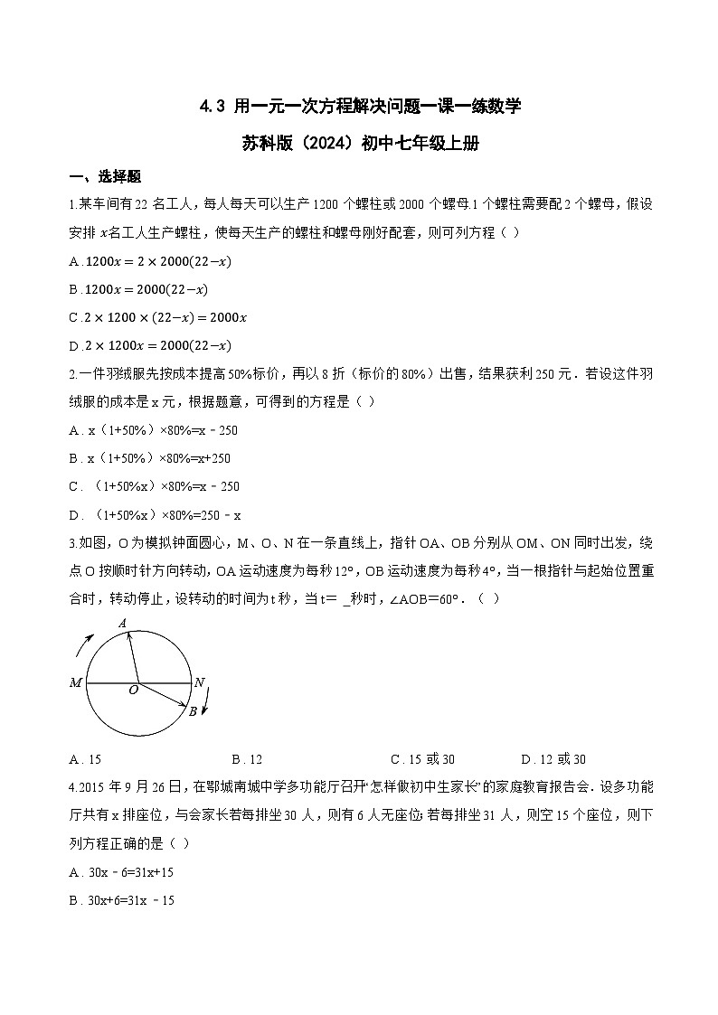 4.3 用一元一次方程解决问题一课一练数学苏科版（2024）初中七年级上册第1页