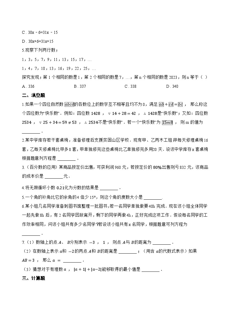 4.3 用一元一次方程解决问题一课一练数学苏科版（2024）初中七年级上册第2页