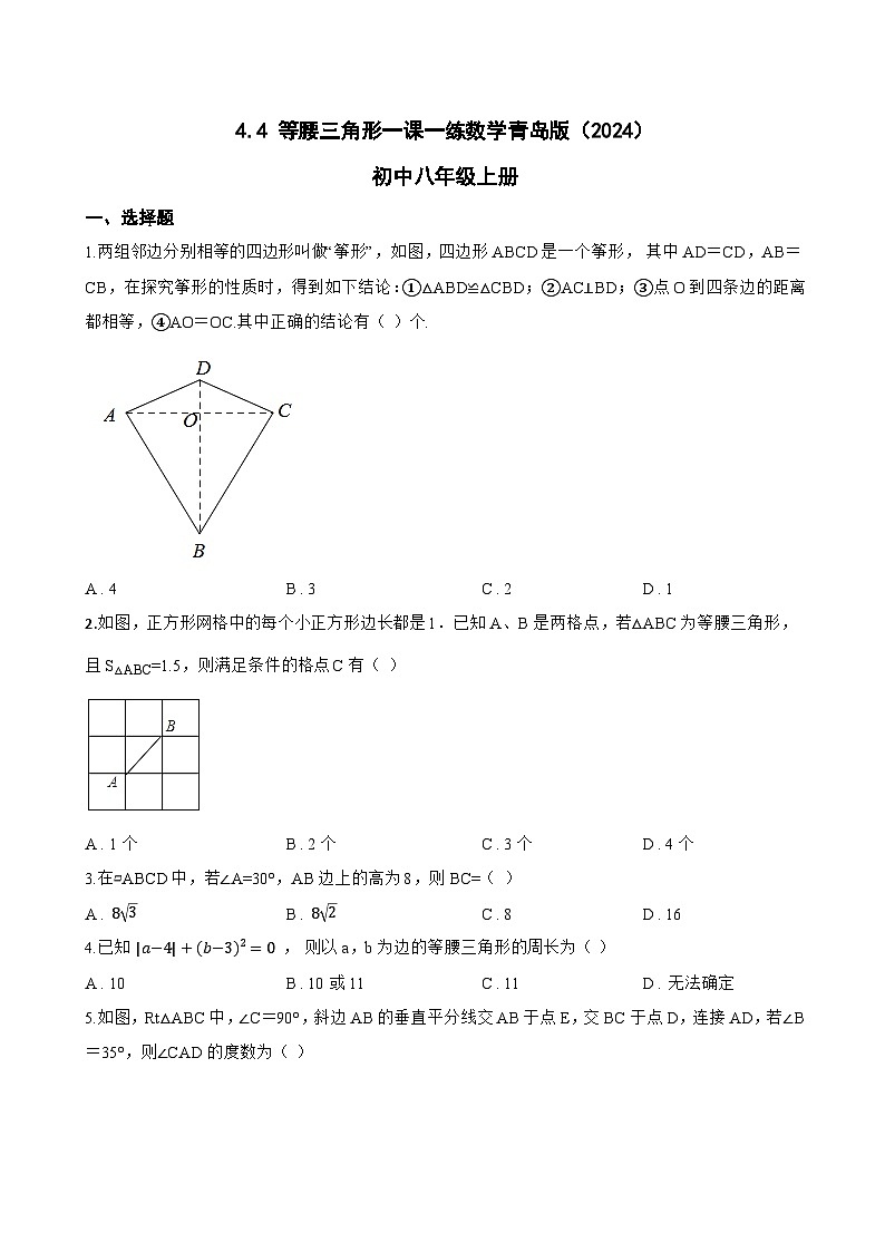 4.4 等腰三角形一课一练数学青岛版（2024）初中八年级上册第1页