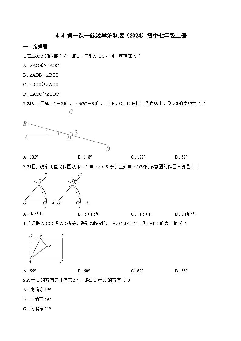 4.4 角一课一练数学沪科版（2024）初中七年级上册第1页