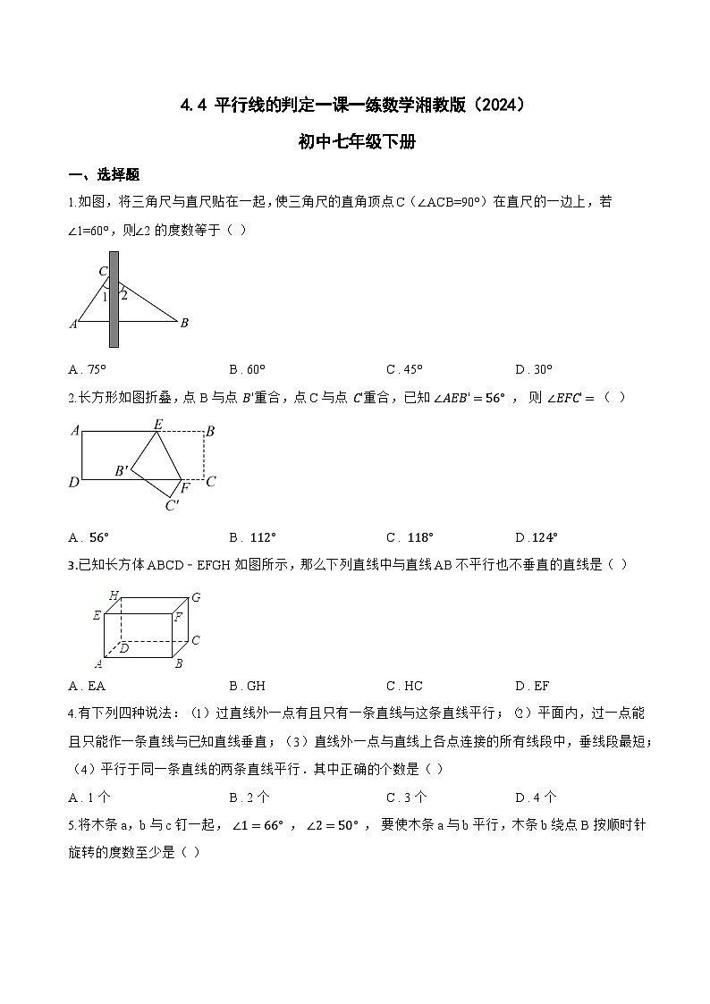 4.4 平行线的判定一课一练数学湘教版（2024）初中七年级下册第1页