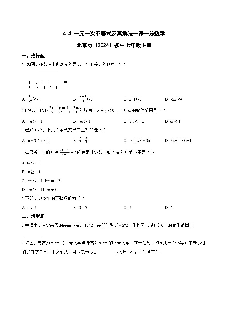 4.4 一元一次不等式及其解法一课一练数学北京版（2024）初中七年级下册第1页