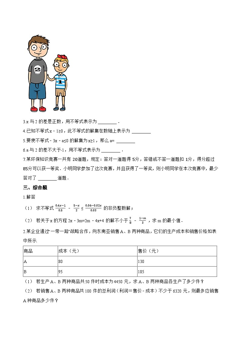 4.4 一元一次不等式及其解法一课一练数学北京版（2024）初中七年级下册第2页