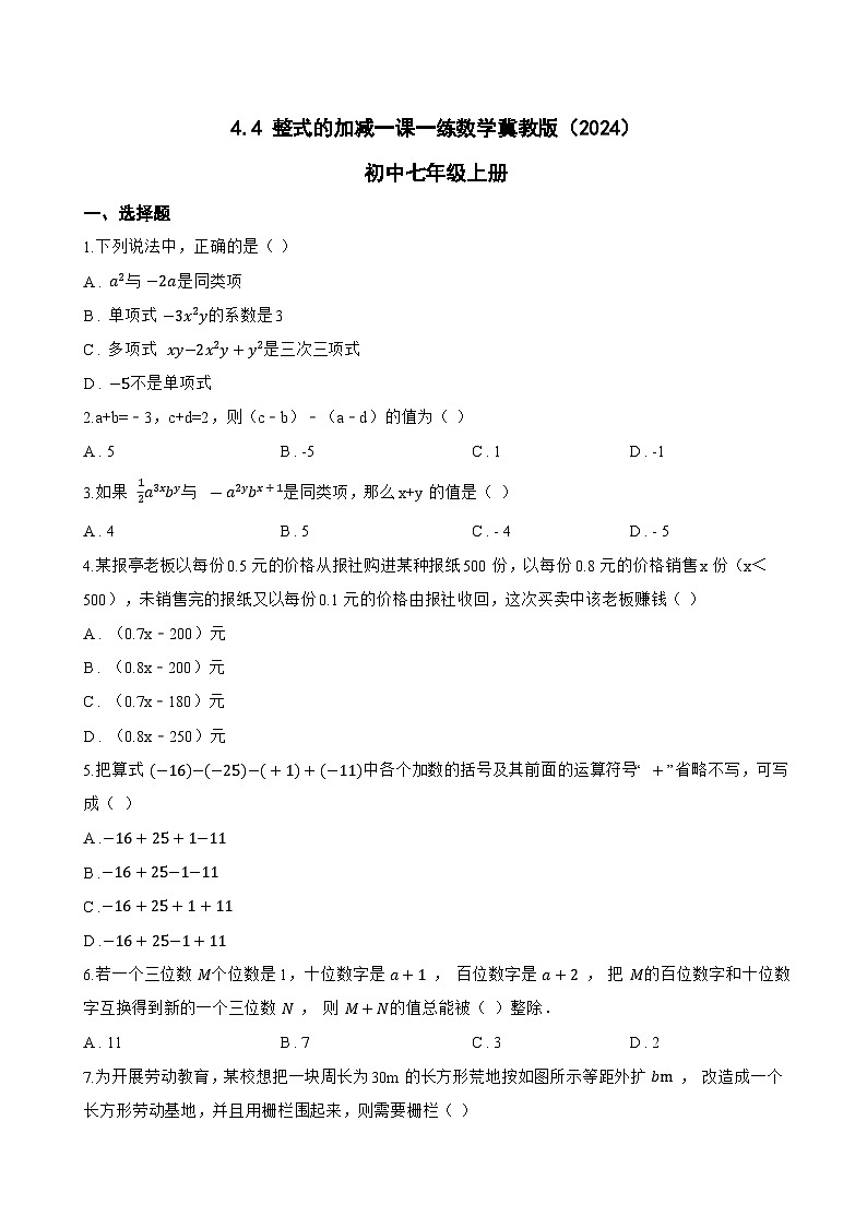 4.4 整式的加减一课一练数学冀教版（2024）初中七年级上册第1页