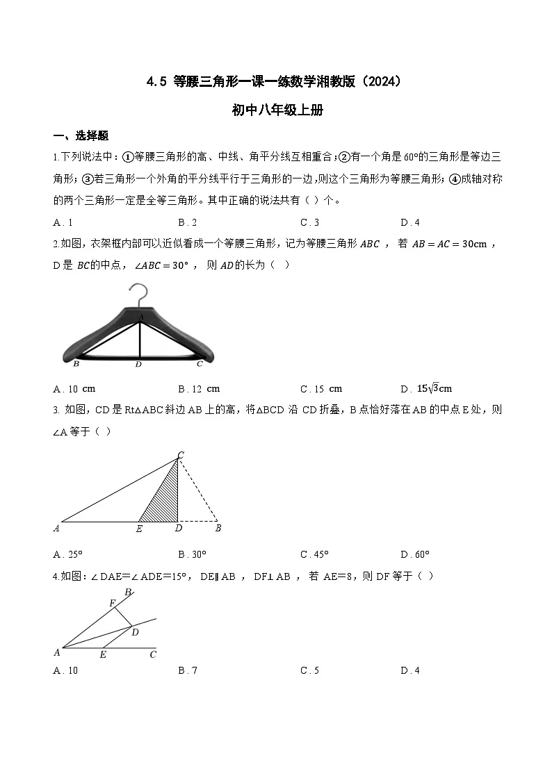4.5 等腰三角形一课一练数学湘教版（2024）初中八年级上册第1页