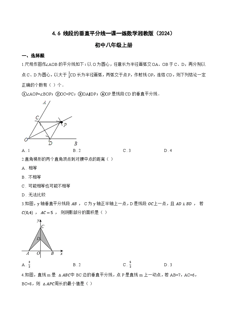 4.6 线段的垂直平分线一课一练数学湘教版（2024）初中八年级上册第1页
