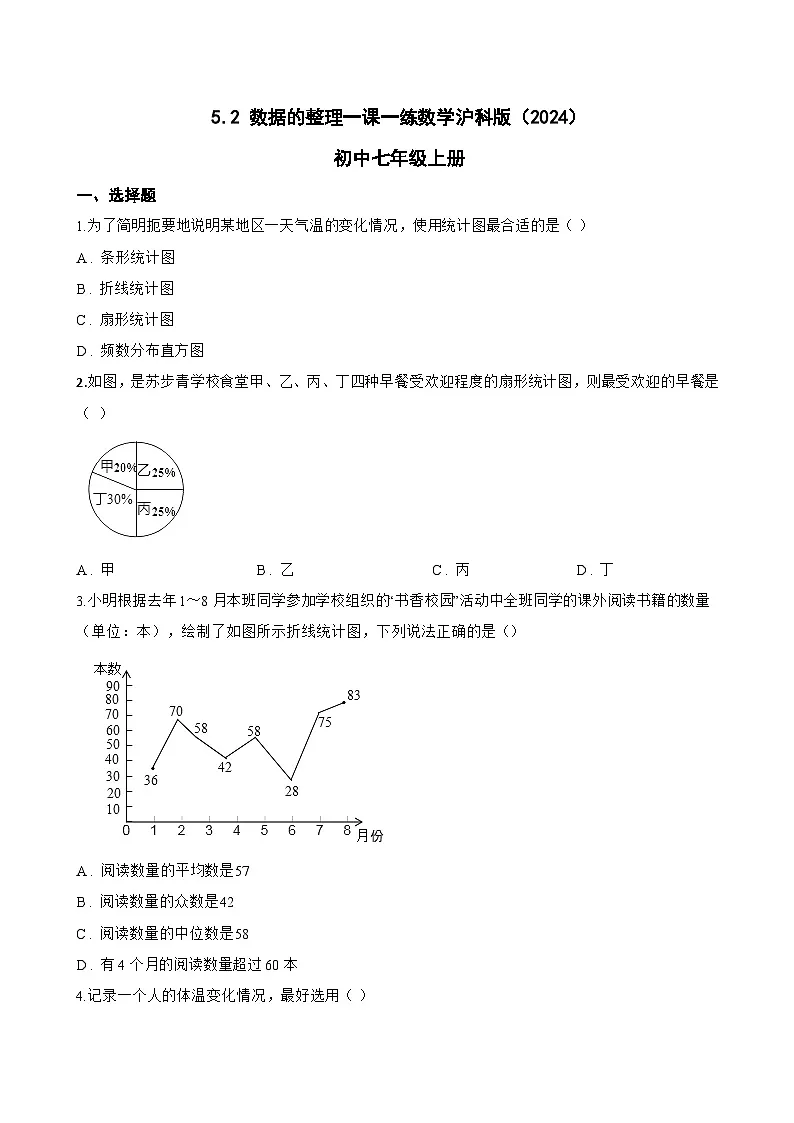 5.2 数据的整理一课一练数学沪科版（2024）初中七年级上册第1页
