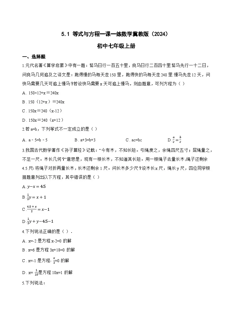5.1 等式与方程一课一练数学冀教版（2024）初中七年级上册第1页