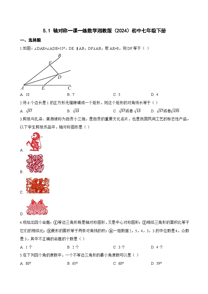 5.1 轴对称一课一练数学湘教版（2024）初中七年级下册第1页