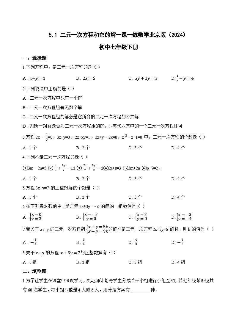 5.1 二元一次方程和它的解一课一练数学北京版（2024）初中七年级下册第1页