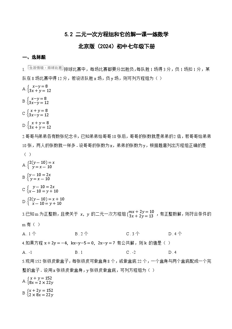 5.2 二元一次方程组和它的解一课一练数学北京版（2024）初中七年级下册第1页