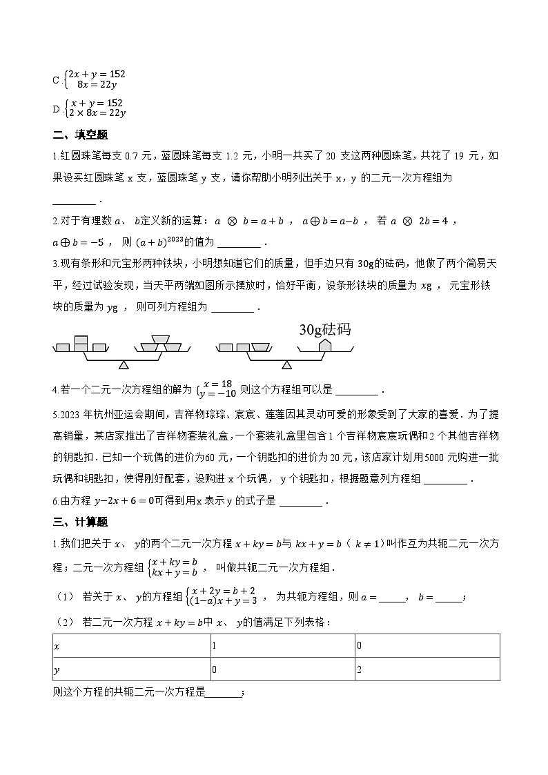 5.2 二元一次方程组和它的解一课一练数学北京版（2024）初中七年级下册第2页