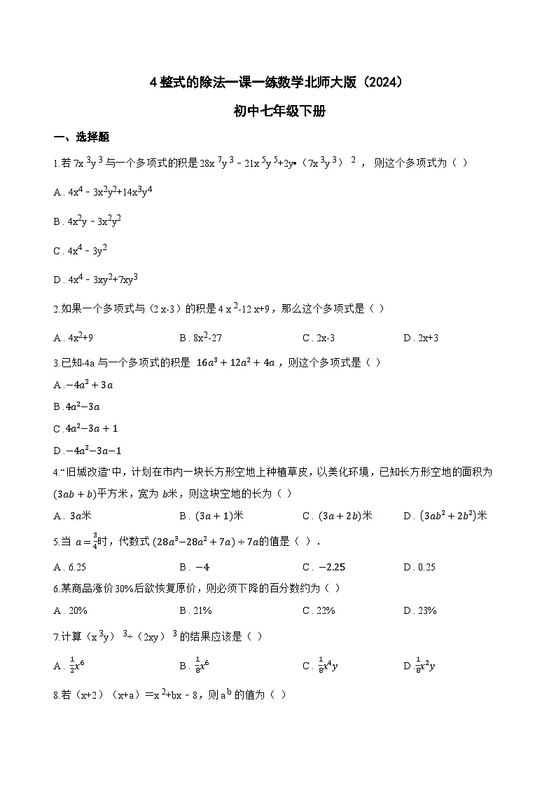 4整式的除法一课一练数学北师大版（2024）初中七年级下册第1页