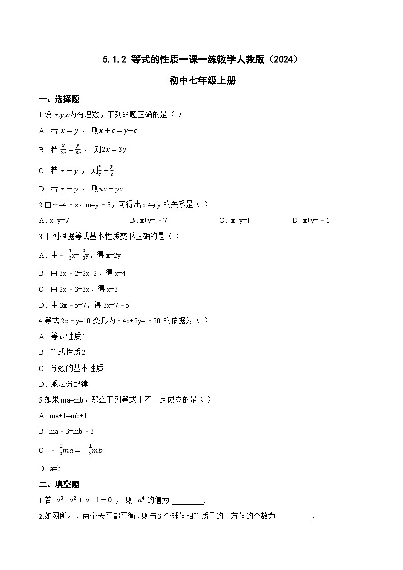 5.1.2 等式的性质一课一练数学人教版（2024）初中七年级上册第1页