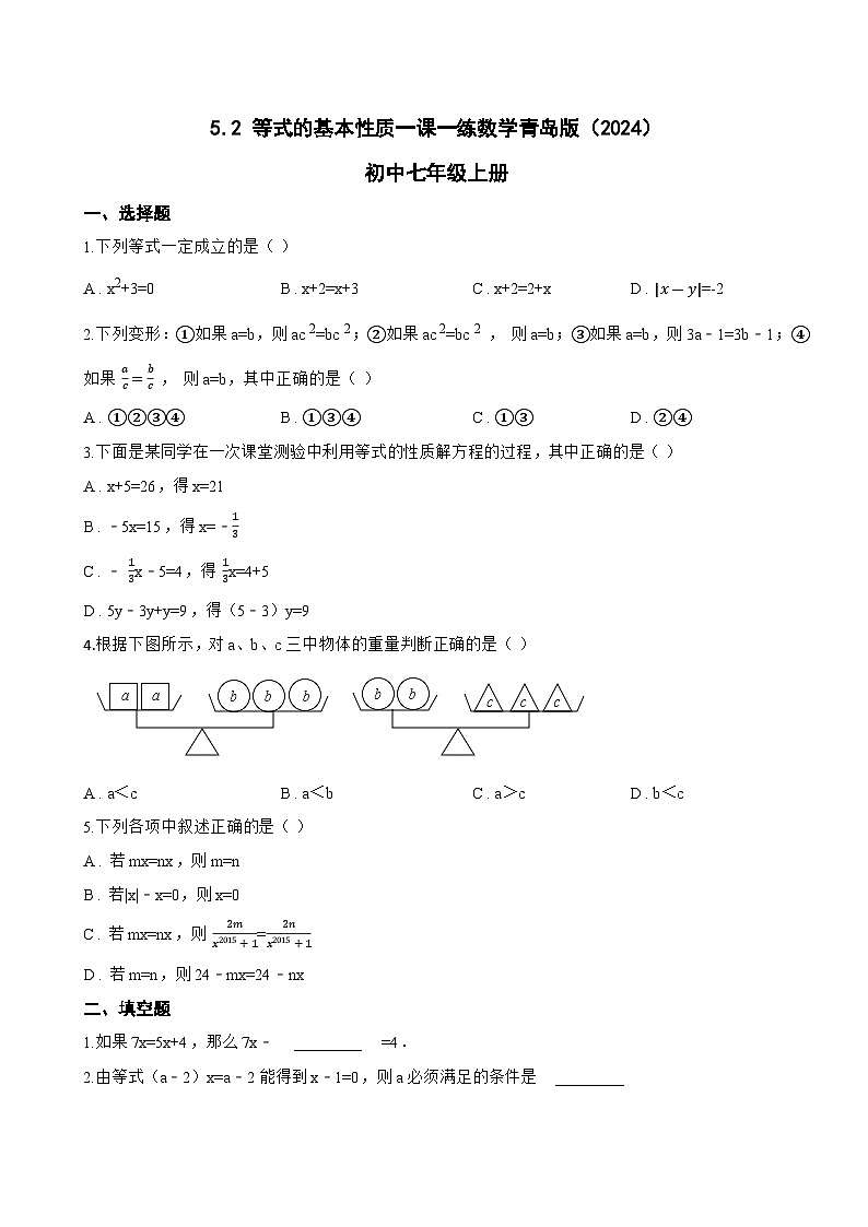 5.2 等式的基本性质一课一练数学青岛版（2024）初中七年级上册第1页