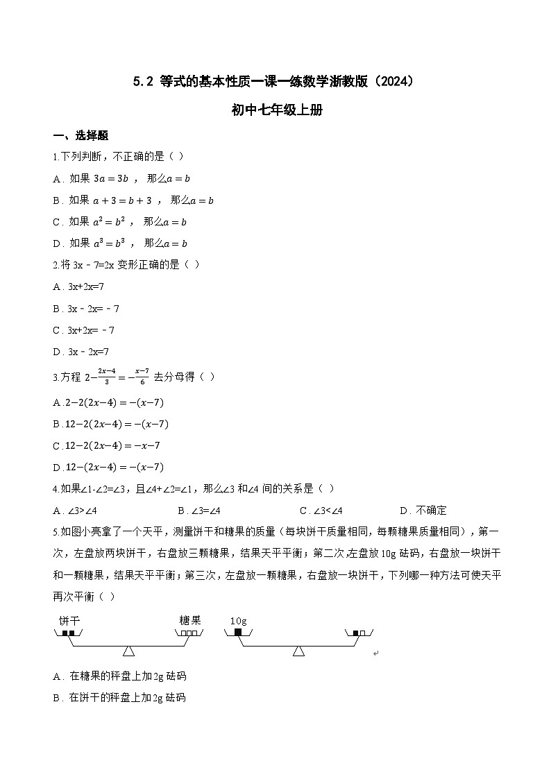 5.2 等式的基本性质一课一练数学浙教版（2024）初中七年级上册第1页