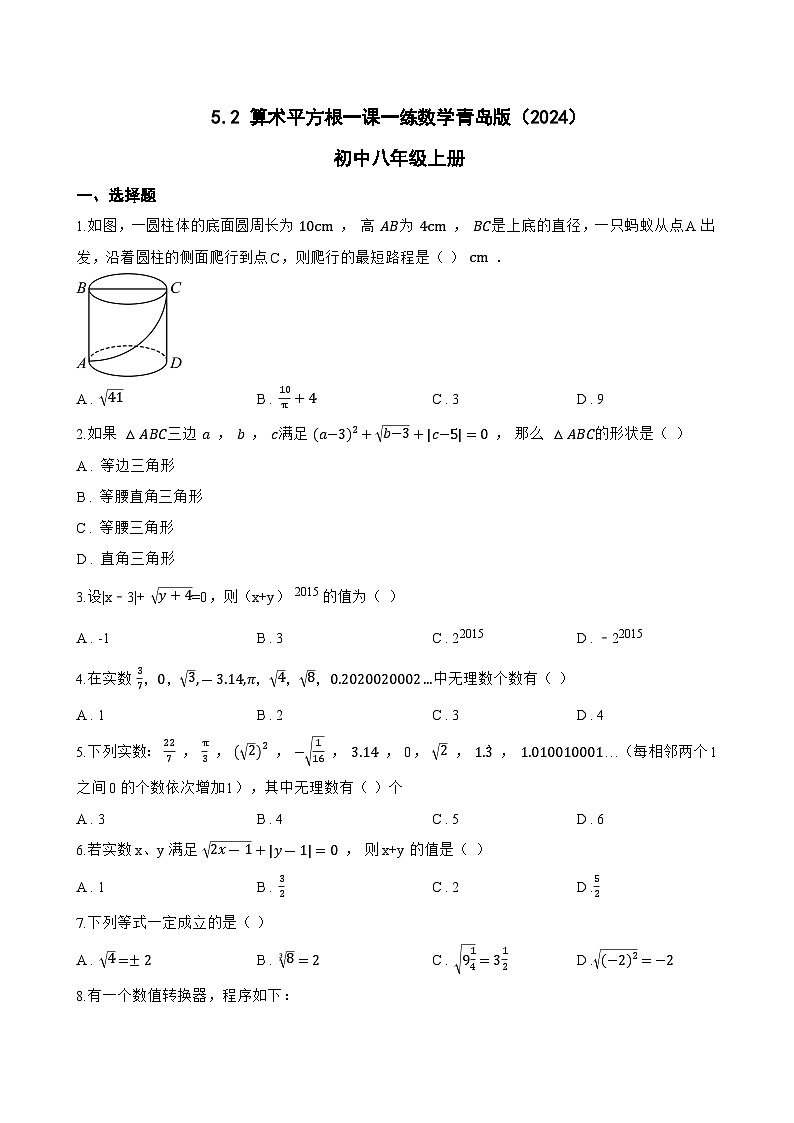 5.2 算术平方根一课一练数学青岛版（2024）初中八年级上册第1页