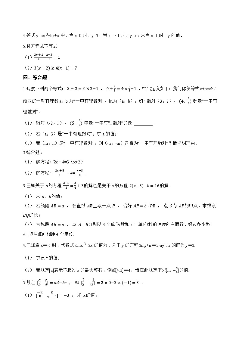 5.3 解一元一次方程一课一练数学冀教版（2024）初中七年级上册第3页