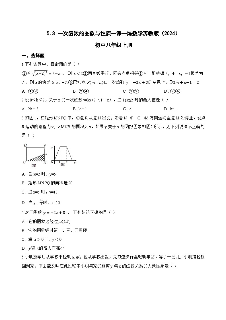 5.3 一次函数的图象与性质一课一练数学苏教版（2024）初中八年级上册第1页