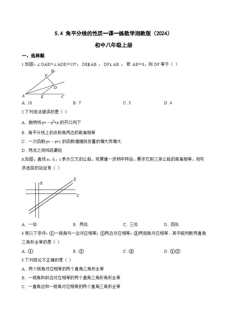 5.4 角平分线的性质一课一练数学湘教版（2024）初中八年级上册第1页