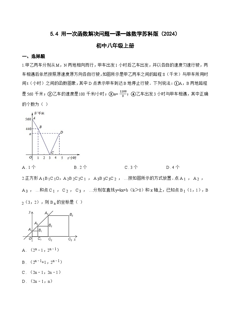 5.4 用一次函数解决问题一课一练数学苏科版（2024）初中八年级上册第1页
