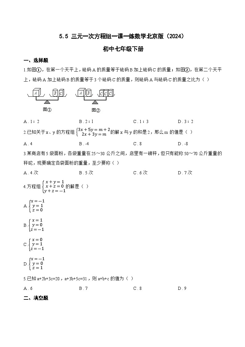 5.5 三元一次方程组一课一练数学北京版（2024）初中七年级下册第1页