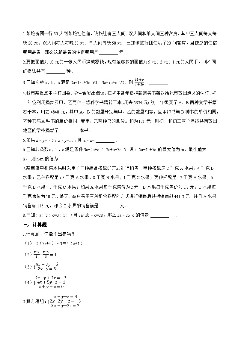 5.5 三元一次方程组一课一练数学北京版（2024）初中七年级下册第2页