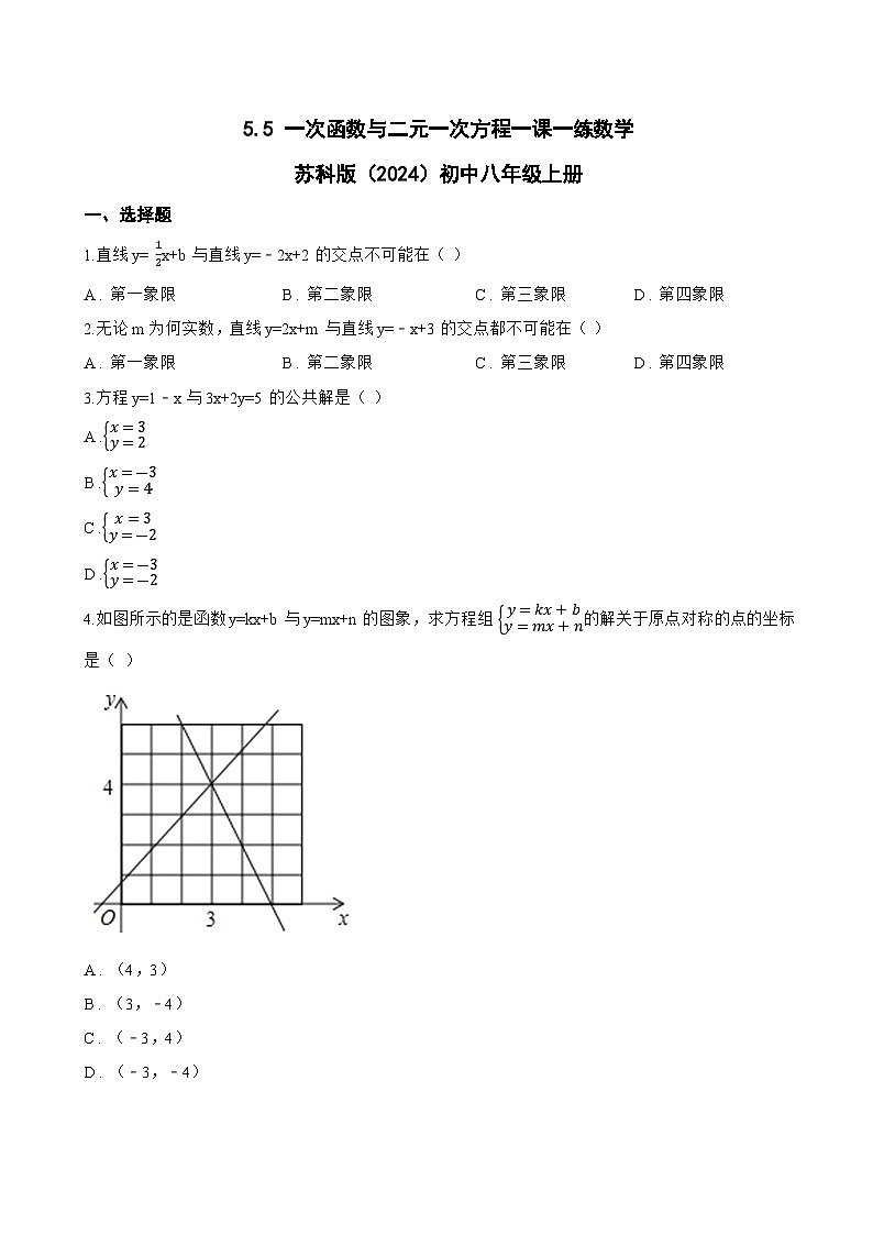 5.5 一次函数与二元一次方程一课一练数学苏科版（2024）初中八年级上册第1页