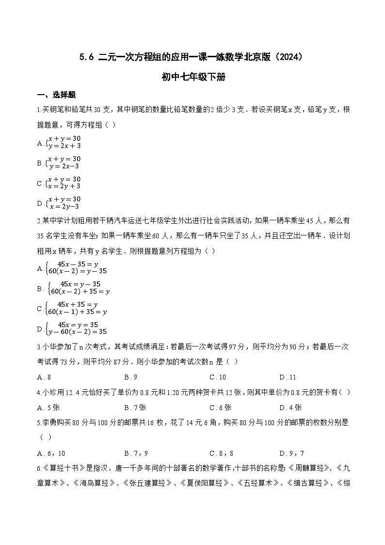 5.6 二元一次方程组的应用一课一练数学北京版（2024）初中七年级下册第1页