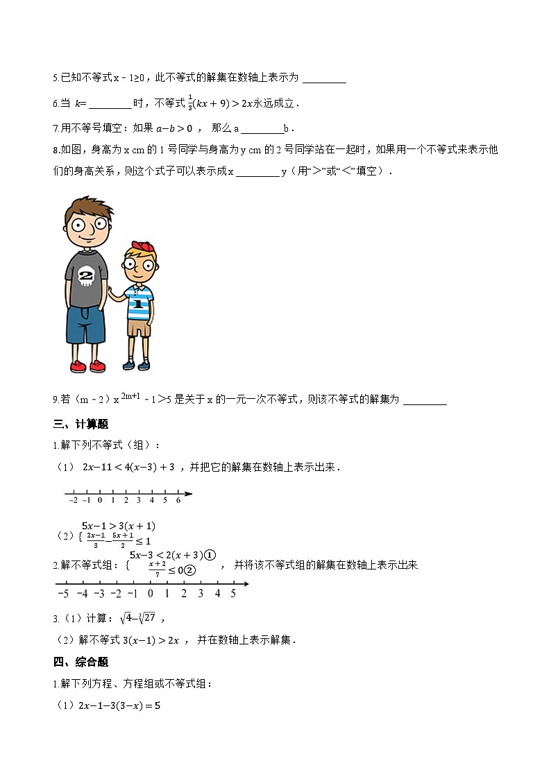 6.1 不等式一课一练数学青岛版（2024）初中八年级上册第2页