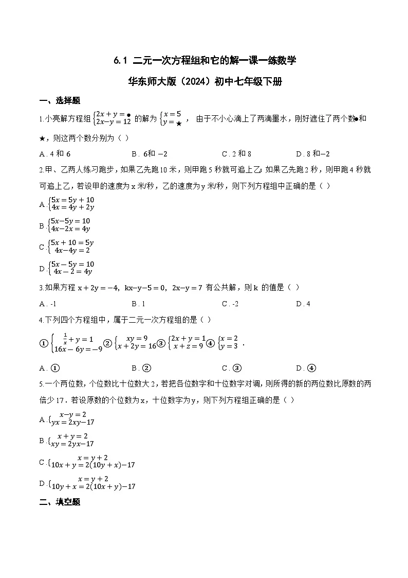 6.1 二元一次方程组和它的解一课一练数学华东师大版（2024）初中七年级下册第1页