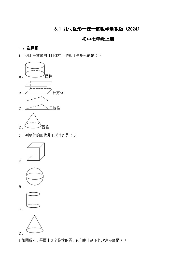 6.1 几何图形一课一练数学浙教版（2024）初中七年级上册第1页