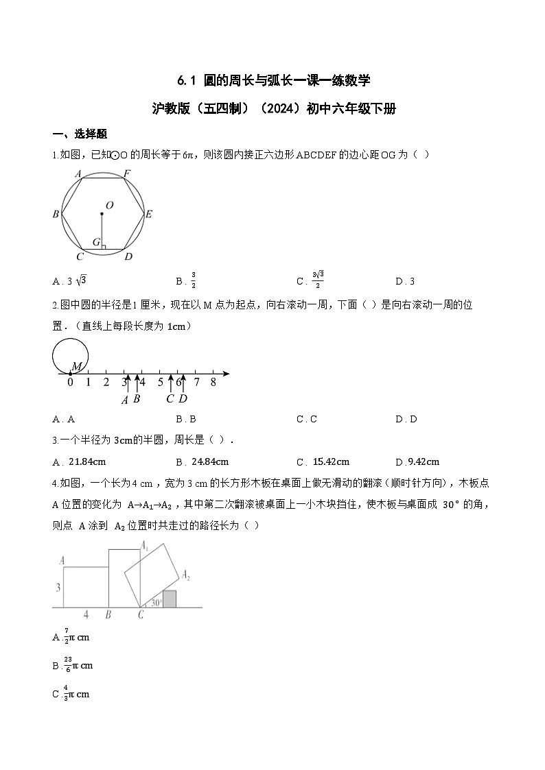 6.1 圆的周长与弧长一课一练数学沪教版（五四制）（2024）初中六年级下册第1页