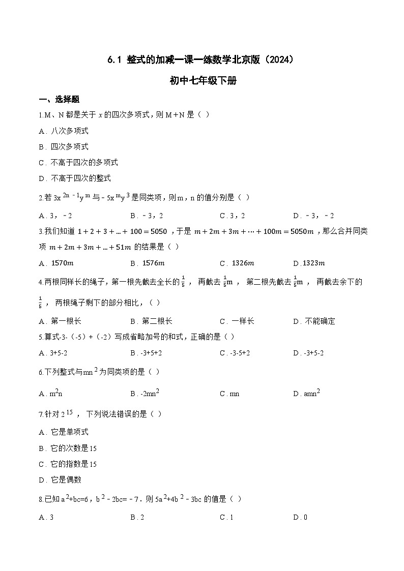 6.1 整式的加减一课一练数学北京版（2024）初中七年级下册第1页