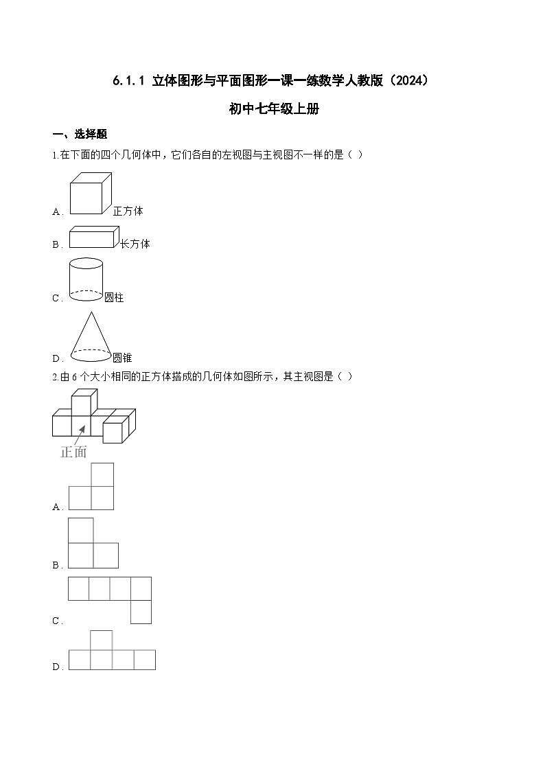 6.1.1 立体图形与平面图形一课一练数学人教版（2024）初中七年级上册第1页