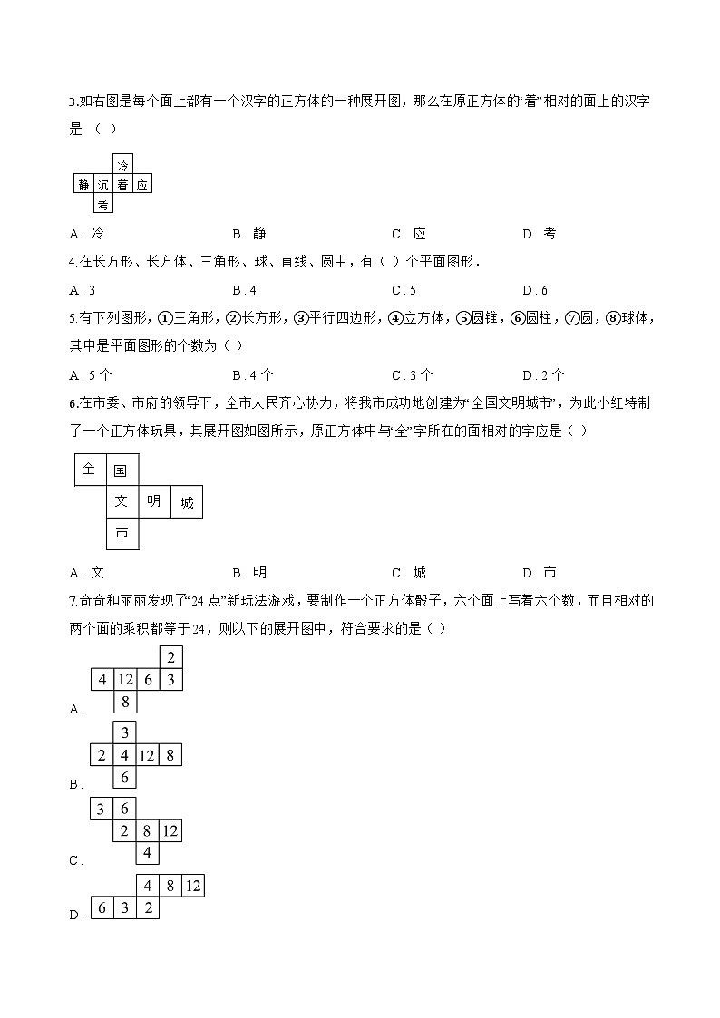6.1.1 立体图形与平面图形一课一练数学人教版（2024）初中七年级上册第2页