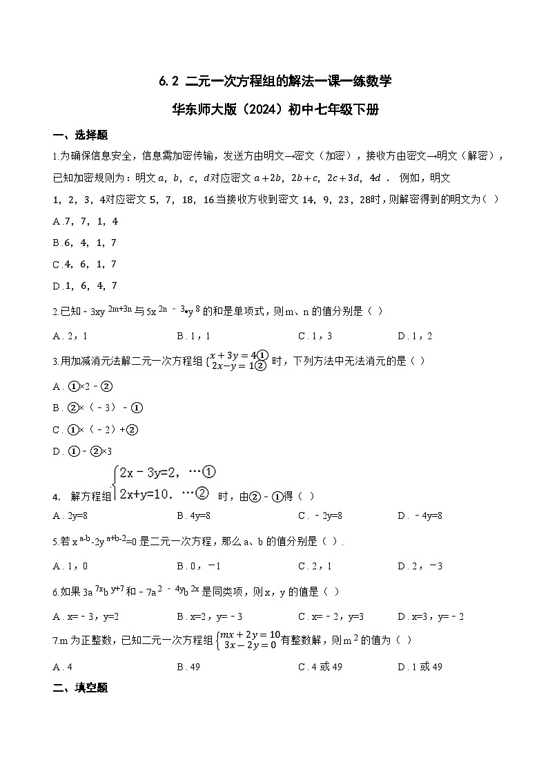 6.2 二元一次方程组的解法一课一练数学华东师大版（2024）初中七年级下册第1页