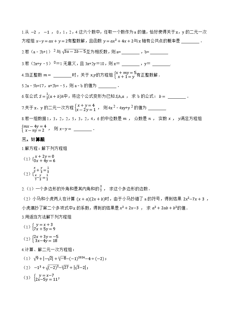 6.2 二元一次方程组的解法一课一练数学华东师大版（2024）初中七年级下册第2页