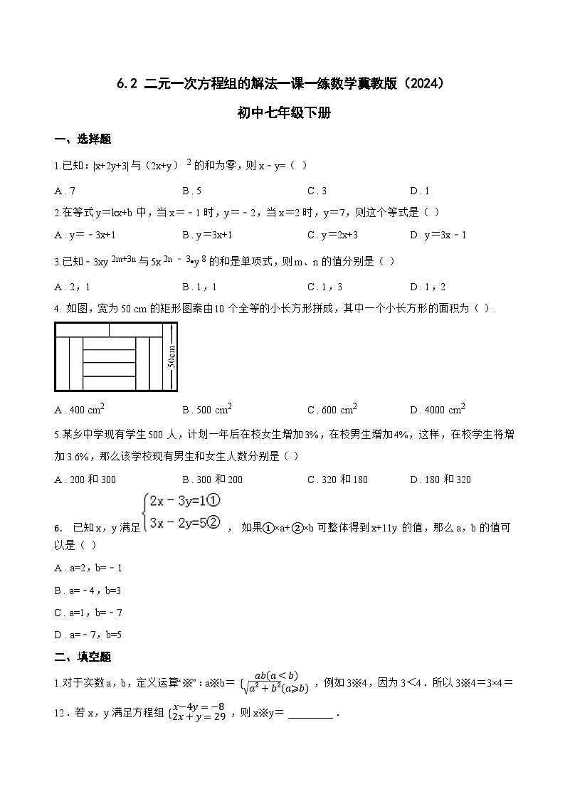 6.2 二元一次方程组的解法一课一练数学冀教版（2024）初中七年级下册第1页