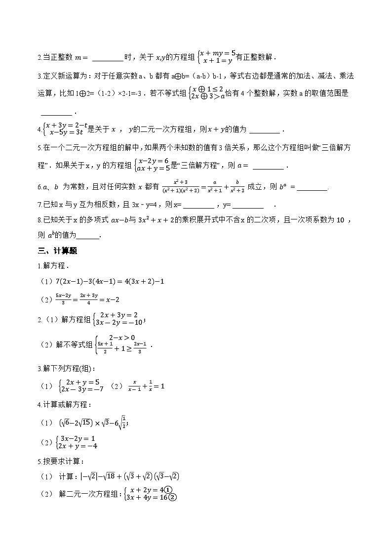 6.2 二元一次方程组的解法一课一练数学冀教版（2024）初中七年级下册第2页
