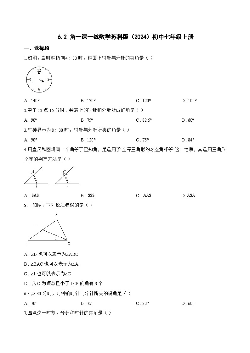 6.2 角一课一练数学苏科版（2024）初中七年级上册第1页