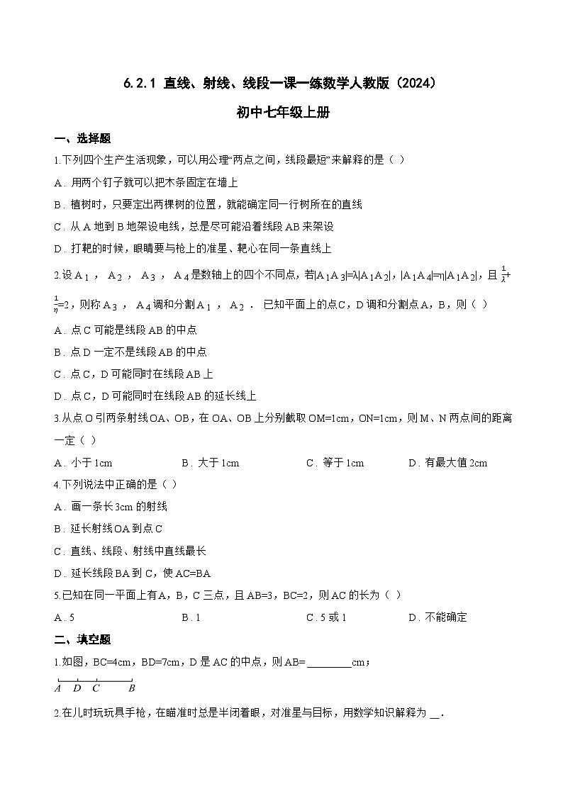 6.2.1 直线、射线、线段一课一练数学人教版（2024）初中七年级上册第1页