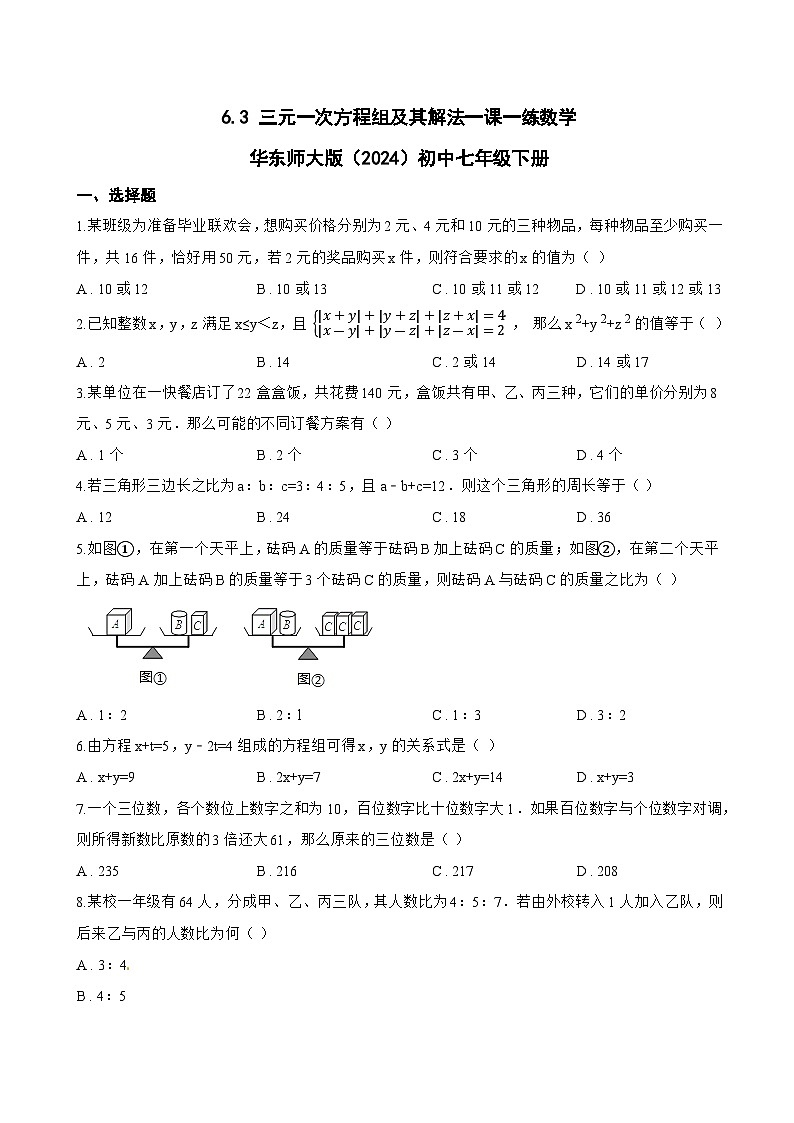 6.3 三元一次方程组及其解法一课一练数学华东师大版（2024）初中七年级下册第1页