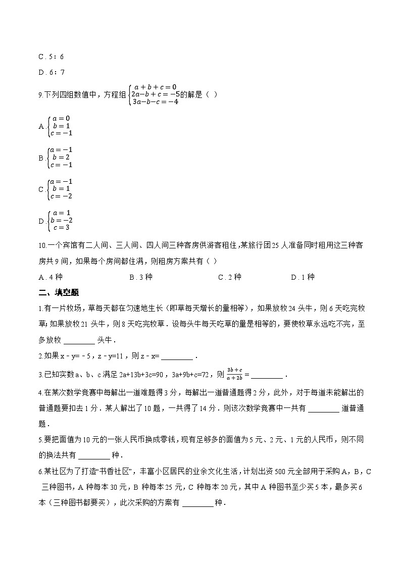 6.3 三元一次方程组及其解法一课一练数学华东师大版（2024）初中七年级下册第2页