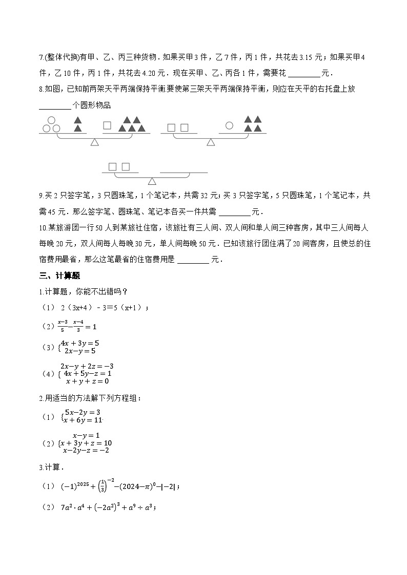 6.3 三元一次方程组及其解法一课一练数学华东师大版（2024）初中七年级下册第3页