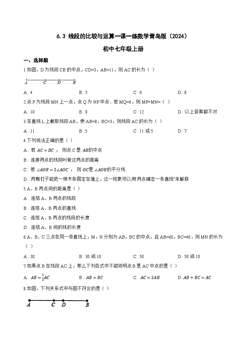 6.3 线段的比较与运算一课一练数学青岛版（2024）初中七年级上册第1页