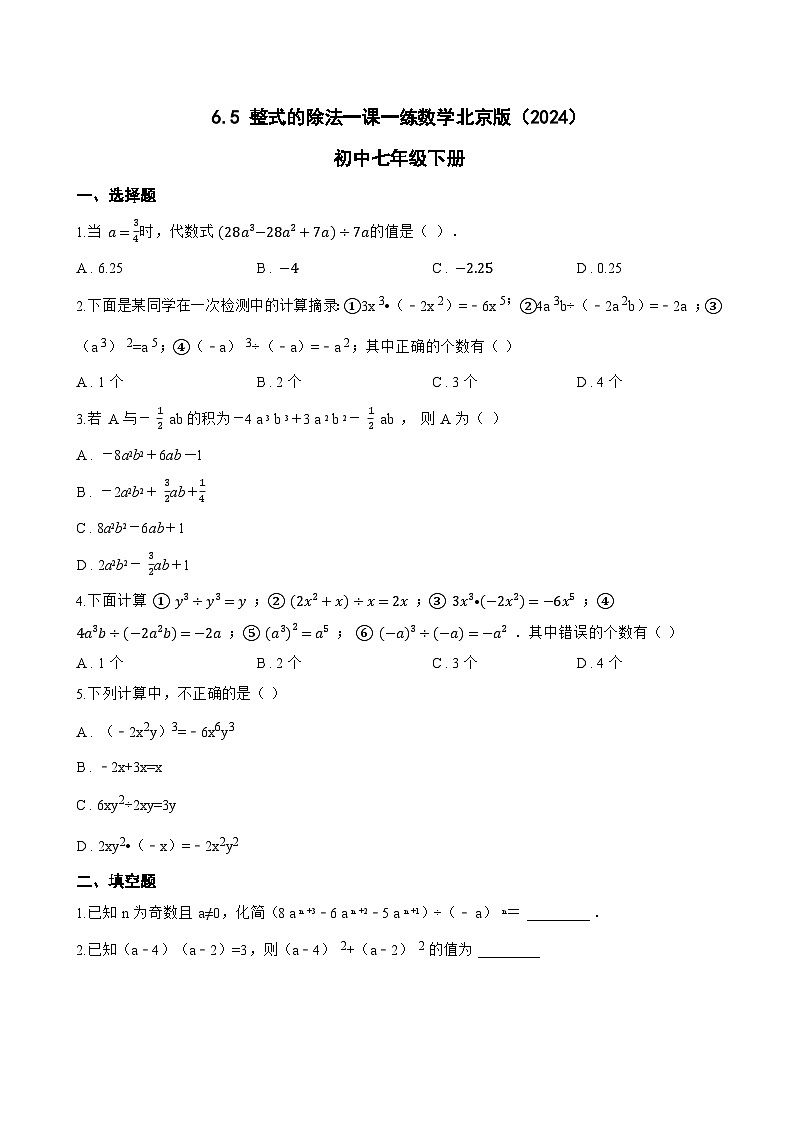 6.5 整式的除法一课一练数学北京版（2024）初中七年级下册第1页