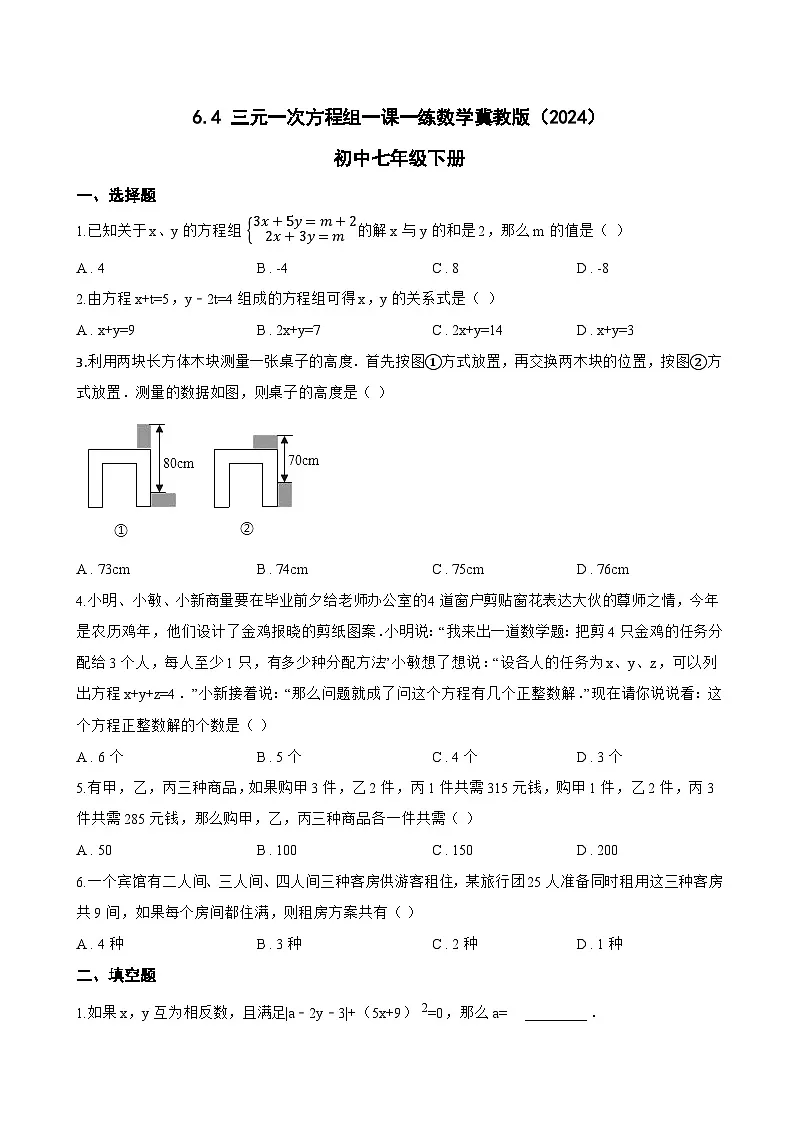 6.4 三元一次方程组一课一练数学冀教版（2024）初中七年级下册第1页
