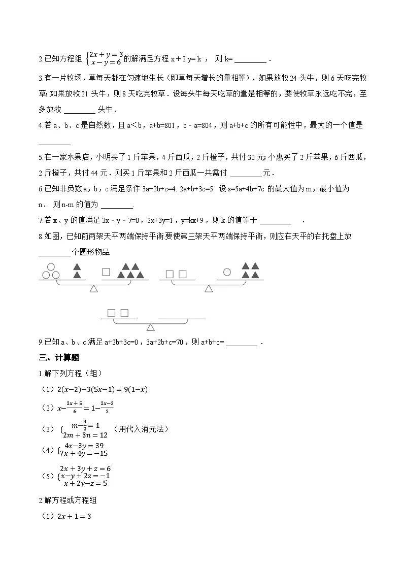 6.4 三元一次方程组一课一练数学冀教版（2024）初中七年级下册第2页