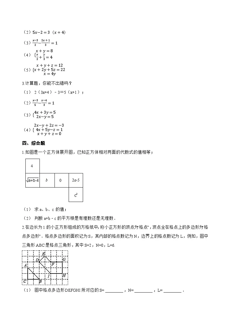 6.4 三元一次方程组一课一练数学冀教版（2024）初中七年级下册第3页